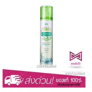 💦 Smooth E Spray Cooling Mist 60ml (สเปรย์น้ำแร่ ฟื้นฟูผิว รู้สึกสดชื่น