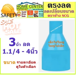 ต่อตรงหนา ข้อต่อ สีฟ้า เอสซีจี PVC ขนาด 3*4, 3*2, 3*2 1/2, 3*1 1/2, 3*1 1/4