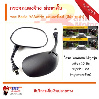 กระจกมองข้าง ย่อขาสั้น ทรง Basic YAMAHA มอเตอร์ไซค์ (สีดำ ขาดำ)