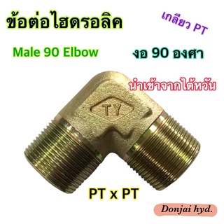 ข้อต่อไฮดรอลิค ข้องอ Hydraulic Male 90 Elbow PT Thread เกลียว PT x PT ข้อต่องอ 90 องศา (250 Bar)