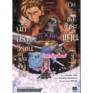 นักปราชญ์วีรชนฟื้นคืนชีพชีวิตนี้ขอชำระแค้น เล่ม 3 หนังสือ การ์ตูน มังงะ นักปราชญ์ วีรชน คืนชีพ smm 11/07/65