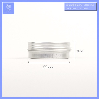 กระปุกอลูมิเนียม 10 กรัม ฝาเกลียว ทรงกลม สีเงิน รุ่น XZ (1กระปุก) Aluminum jar 10g