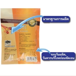 ผงกะหรี่ | PHUENGLUANGSPICE | 500 กรัม ถุงซิปล็อค | Curry powder