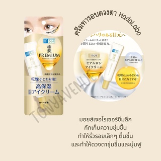 ใส่โค้ด Tony69 ลด5% ครีมทารอบดวงตา HadaLabo Gokujun Premium Hyaluronic Eye Cream 20g