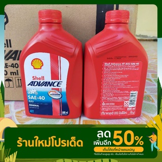 น้ำมันเครื่องมอเตอร์ไซค์ 4 จังหวะ SHELL ADVANCE AX3 0.8L