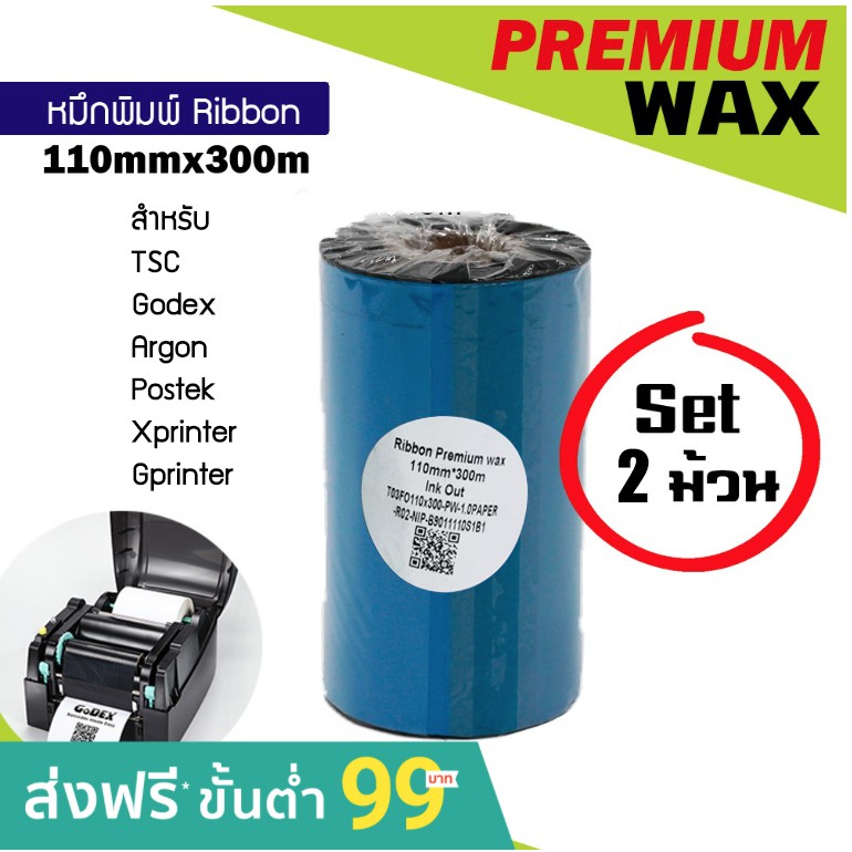 ริบบอน Premium หมึกพิมพ์ บาร์โค้ด Ribbon Wax Barcode 110มม x 300ม Honeywell Godex Argox TSC POSTEK Xprinter Gprinter