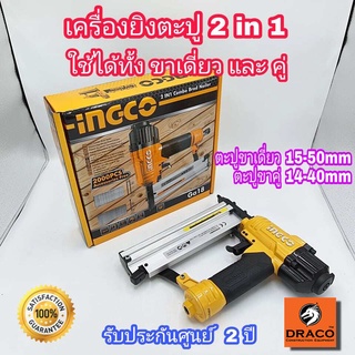 INGCO เครื่องยิงตะปู 2 in 1 รุ่น ACN50401 ใช้งานได้ทั้งขาเดี่ยวและขาคู่ มาพร้อมกับ ตะปูขาเดี่ยว และ ขาคู่