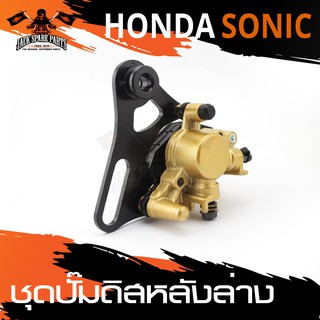 แฮนด์ปั๊มดิสหลังล่าง แบบเดิม สำหรับ HONDA SONIC ปั้มดิส อะไหล่แต่งรถมอไซค์ อะไหล่มอไซค์ ของแต่งรถ อะไหล่แต่ง มอเตอร์ไซค์