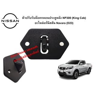 Nissan Uttaradit ตัวปรับรับล๊อคกลอนประตูหลัง NP300 (King Cab) อะไหล่แท้ศูนย์ Nissan Navara(D23)