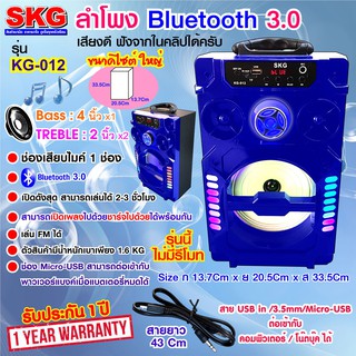 SKG ลำโพง Bluetooth ไซต์ใหญ่ รุ่น KG-012 (มี3สี)