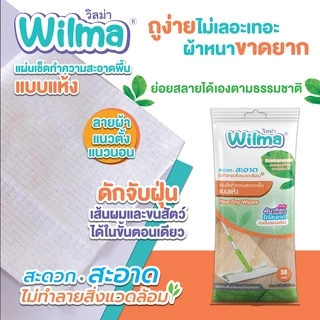 [ ซื้อคู่ ถูกกว่า ] Wilma วิลม่า แผ่นเช็ดทำความสะอาดพื้นแบบแห้ง 30 แผ่น // แพ็ค 2 ห่อ