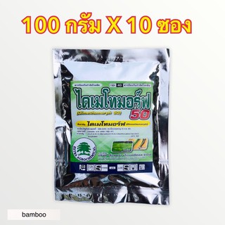 ไดเมโทมอร์ฟ  สารป้องกันกำจัดราน้ำค้าง #ฟอรัม(100 กรัมx10ซอง)