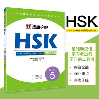 หนังสือHSK(แบบฝึกเขียนภาษาจีน)LEVEL5