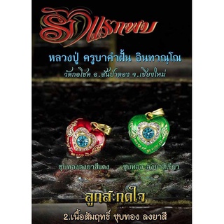 ลูกสะกดใจรักแรกพบ เนื้อสัมฤทธิ์ชุบทอง ลงยาสีเขียว ครูบาคำฝั้น วัดกอโชค