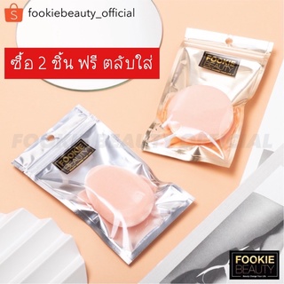 Fookie Beauty : ฟองน้ำเกลี่ยรองพื้น อาจารย์ฟูก