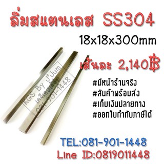 ลิ่มสแตนเลส 18x18x300มิล ลิ่ม ลิ่ม ลิ่มเงา ลิ่มสำเร็จรูป key keystock machine key TRITON สินค้าพร้อมส่ง เก็บเงินปลายทาง