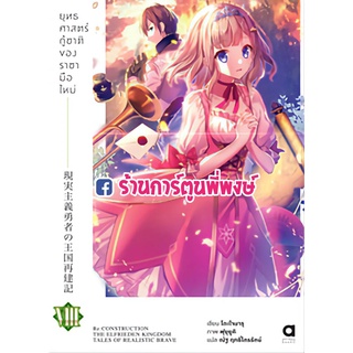 นิยายยุทธศาสตร์กู้ชาติของราชามือใหม่ เล่ม 8 หนังสือ นิยาย ไลท์โนเวล ยุทธศาสตร์ ราชามือใหม่