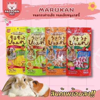 [Passorn.Pet] Marukan ขนมกระต่ายเลีย ขนมแกสบี้ ขนมกระต่าย ขนมเลีย