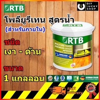 RTB Paint Polyurethane โพลียูรีเทน สำหรับงานภายใน 1 gal. (โรเธนเบิร์ก)(Rothenburg)