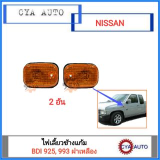 ไฟเลี้ยวแก้ม ไฟเลี้ยวแก้มข้าง NISSAN Bigm TD25, BDI ฝาเหลือง