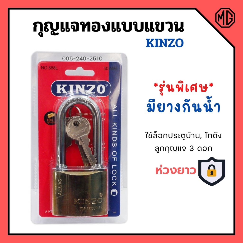 กุญแจบ้าน กุญแจทองแบบแขวน ห่วงยาว แม่กุญแจ KINZO รุ่นพิเศษมียางกันน้ำ มีให้เลือกหลายขนาด ของแท้ 100%