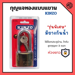 กุญแจทองแบบแขวน ห่วงยาว แม่กุญแจ KINZO รุ่นพิเศษมียางกันน้ำ มีให้เลือกหลายขนาด ของแท้ 100%