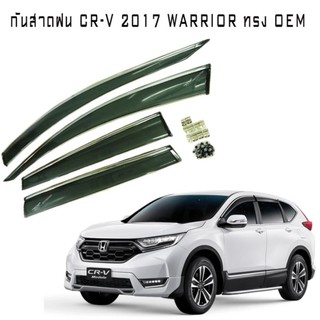 กันสาดฝน CR-V 2017 WARRIOR ทรง OEM คิ้วโครมเมี่ยม มีกิ๊ฟล็อค งานนำเข้าแท้