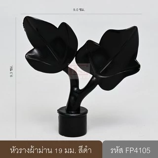 หัวรางผ้าม่าน หัวปิดรางม่าน หัวรางโชว์ ตัวปิดหัวท้าย 19 มม. หัวใบไม้ (พลาสติก)
