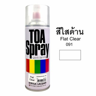 TOA Acrylic Lacquer Spray สีสเปรย์ แลคเกอร์ด้าน สีใสด้าน #091 400cc