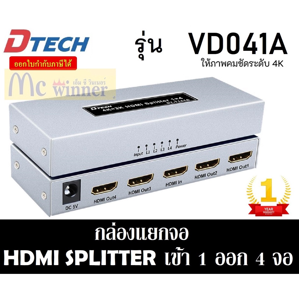 SPLITTER (อุปกรณ์แยกสัญญาณ) DTECH (VD041A) 4k HDMI เข้า1 ออก 4 จอ (DT-7144A) ประกัน 1 ปี *ของแท้100%*