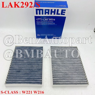 BENZ ไส้กรองแอร์ W221 W216 เบอร์ 221 830 07 18 ยี่ห้อ MAHLE LAK292/S |CUK2722/2