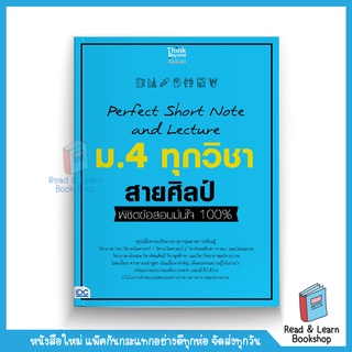 Perfect Short Note and Lecture ม.4 ทุกวิชา สายศิลป์ พิชิตข้อสอบมั่นใจ 100% (Think Beyond : IDC)