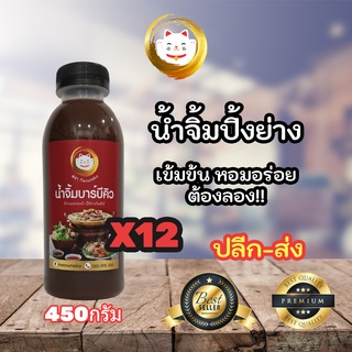 [ พร้อมส่ง ] MeowNeko น้ำจิ้มBBQ น้ำจิ้มหมูกะทะ น้ำจิ้มปิ้งย่าง น้ำจิ้มบาร์บีคิว น้ำจิ้มบาบีก้อน 450กรัม*12ขวด