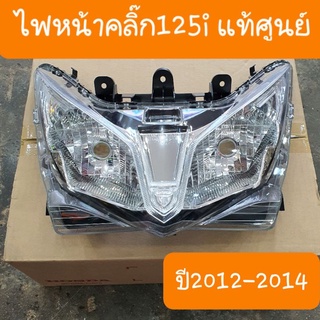 ไฟหน้าคลิ๊ก125iเก่าปี2012-2014 แท้ศูนย์HONDA