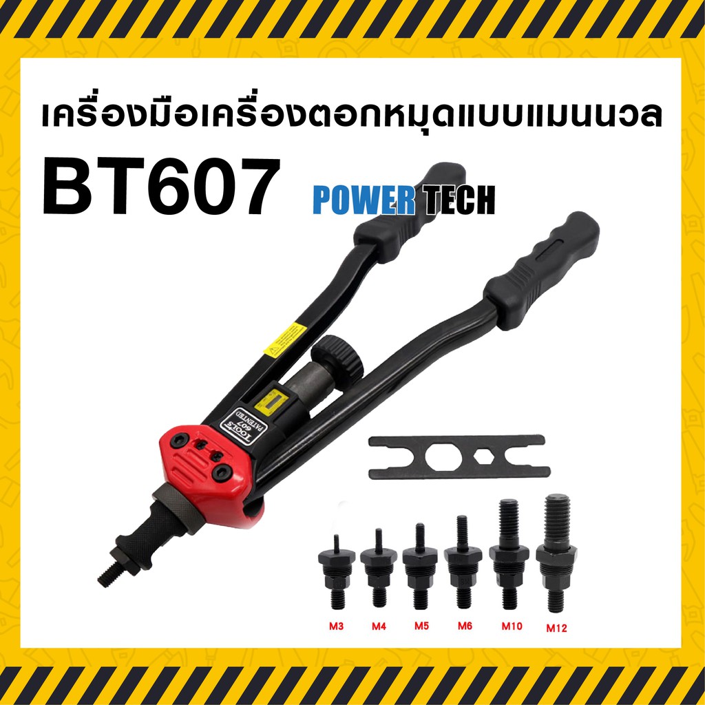 BT-607  Rivet  รีเวท เครื่องมือ สำหรับ M3 M4 M5 M6 M8 M10 M12