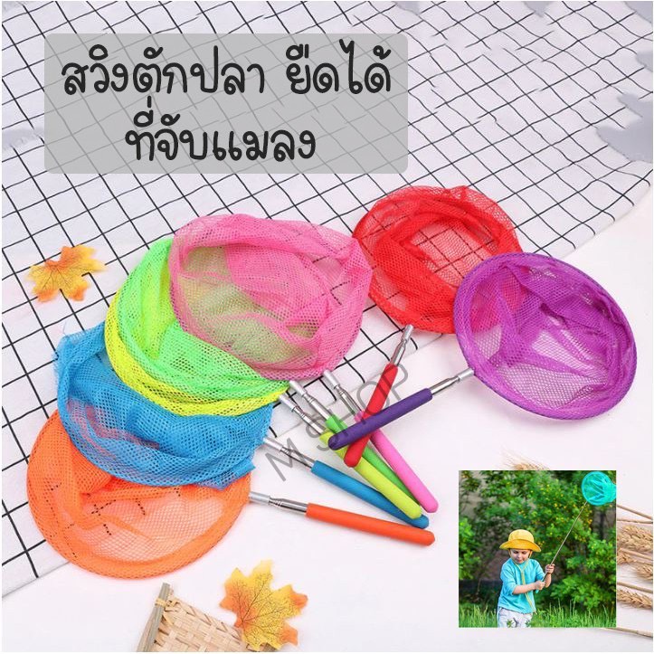 สวิงตักปลา สวิงถุงผ้าตาข่าย สวิงจับแมลง ตักใบไม้ ที่ตักปลา ที่จับแมลง ยืดได้ คละสี H325(500)105