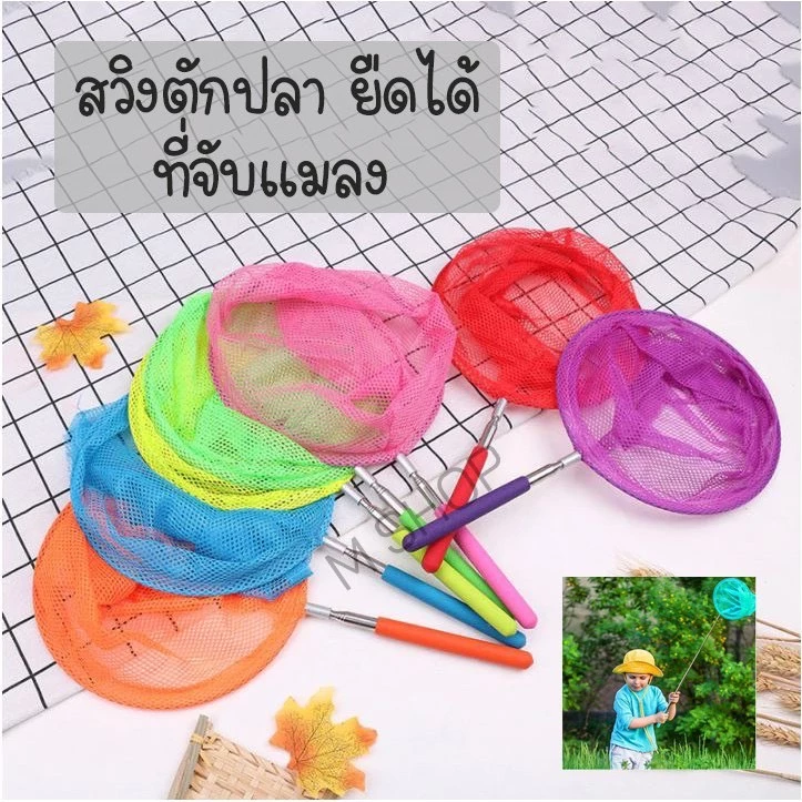 สวิงตักปลา สวิงถุงผ้าตาข่าย สวิงจับแมลง ตักใบไม้ ที่ตักปลา ที่จับแมลง ยืดได้ คละสี H325(500)105