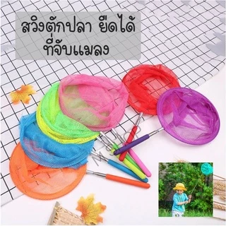 สวิงตักปลา สวิงถุงผ้าตาข่าย สวิงจับแมลง ตักใบไม้ ที่ตักปลา ที่จับแมลง ยืดได้ คละสี H325(500)105