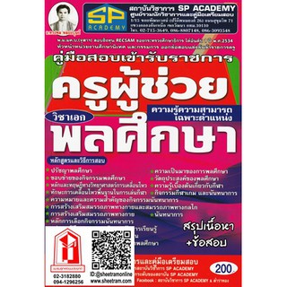 คู่มือเตรียมสอบ ครูผู้ช่วย วิชาเอกพลศึกษา สรุปเนื้อหา+ข้อสอบ (SP)