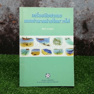 เครื่องมือประมงแบบทำลายล้างในภาคใต้