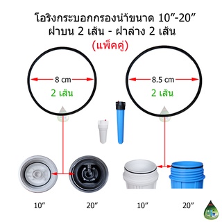 (แพ็คคู่) โอริงกระบอกกรองน้ำ ฝาบน 2 เส้น/ขอบกระบอก 2 เส้น