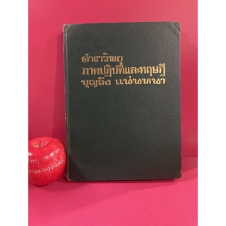 ตำราวิทยุภาคปฏิบัติและทฤษฎี บุญถึง  แน่นหนา การสร้างและซ่อมวิทยุ เครื่องส่งและเครื่องรับวิทยุ หนังสือเก่าหายาก