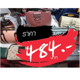 กระเป๋า ราคาไลฟ์สด 484 บาท