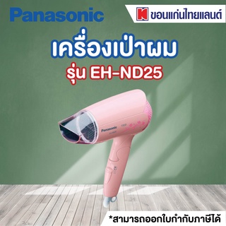 Panasonic ไดร์เป่าผม (1500 วัตต์) รุ่น EH-ND25P