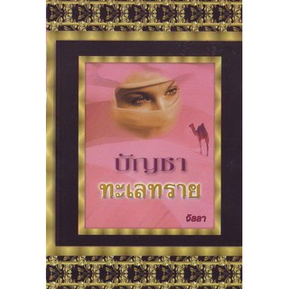 บัญชาทะเลทราย / จิลลา
