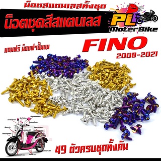 น็อตสแตนเลสคอนโซน ชุดสี รุ่น Fino 2008-2021 ( 1ชุดมี 49 ตัวครบชุด )น็อตชุดเฟรม สแตนเลส ฟีโน่ รวมฝาปั้มบน/น็อตแต่ง