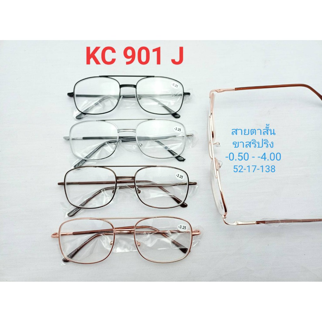 แว่นสายตายสั์น แว่นตากรอบโลหะ ขาสปริง น้ำหนักเบา  ใส่สบาย N.901J   -3.00/-4.00