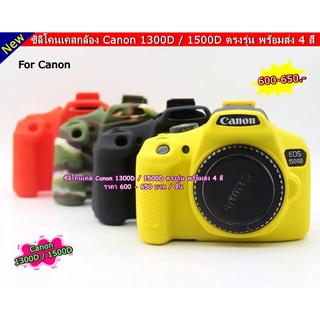 Canon 1300D / 1500D เคส ซิลิโคน