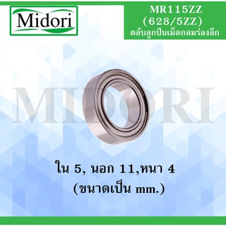 MR115 ZZ ( 628/5 ZZ ) ตลับลูกปืนเม็ดกลมร่องลึก ฝาเหล็ก 2 ข้าง เพลาด้านใน 5  มิล ( MINIATURE BALL BEARINGS TWO SHIELDS )