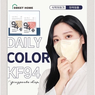 ✨พร้อมส่ง Daily Color KF94 Mask ป้องกันฝุ่นPM2.5และไวรัส ผลิตและนำเข้าจากเกาหลีของแท้💯 KF94 mask Made in Korea